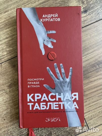 « красная Таблетка «, Андрей Курпатов