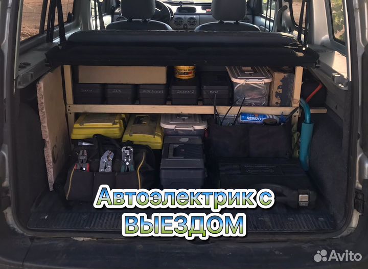 Автоэлектрик-диагност с выездом