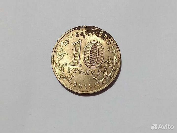 10 рублей 2015.Город воинской славы. таганрог