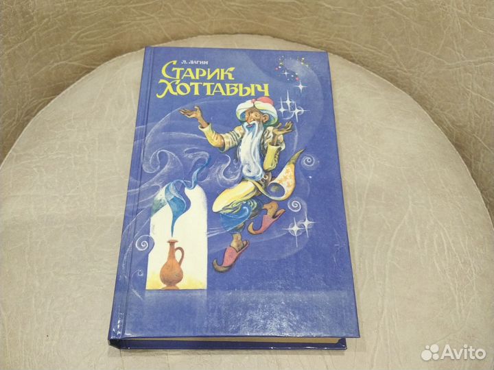 Старик Хоттабыч. Л. Лагин