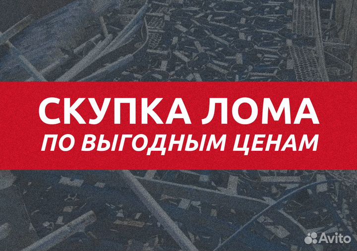 Вывоз металлолома / Прием металла / пластика