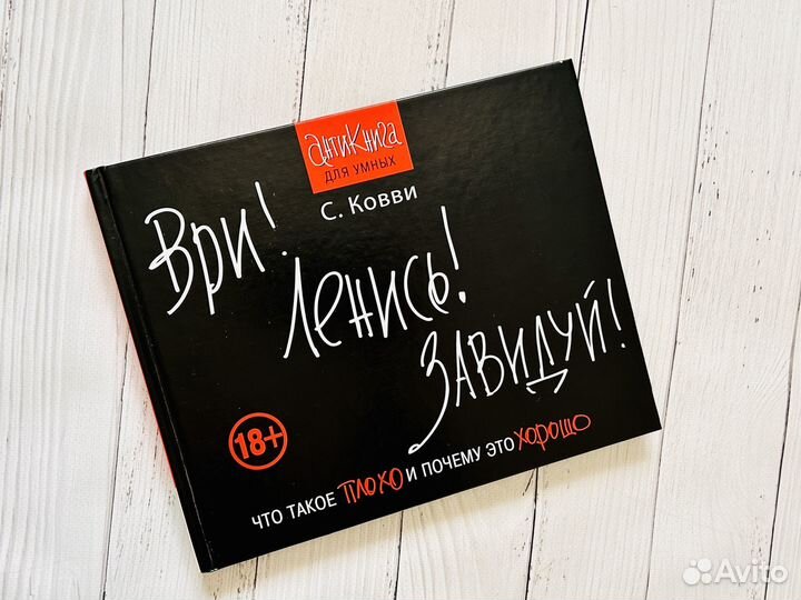 Ври Ленись Завидуй