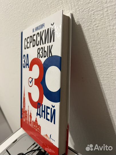 Сербский за 30 дней Николич