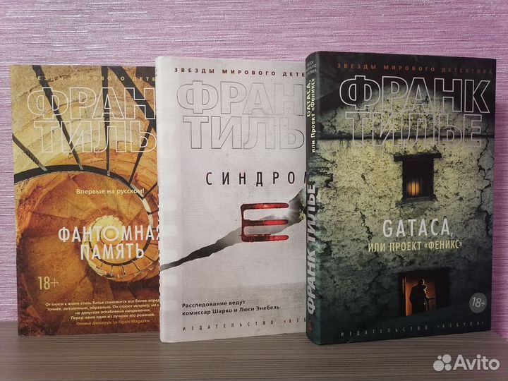 Франк Тилье 20 книг