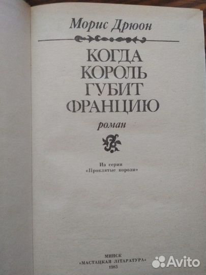 Книги Морис Дрюон романы СССР