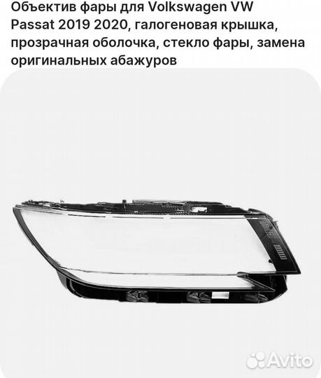 Стекло фары Volkswagen passat, левое