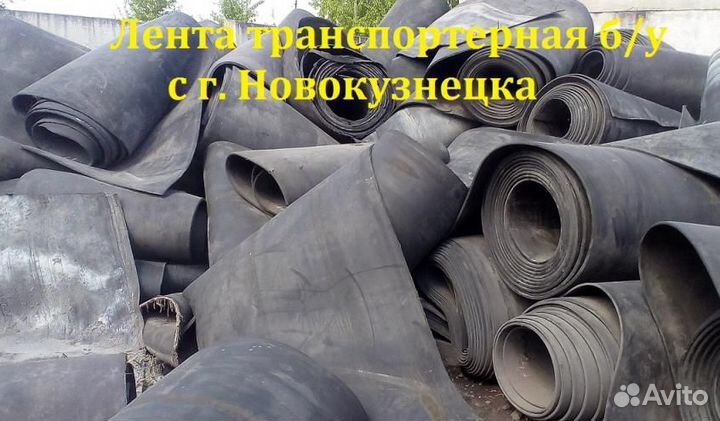 Транспортерная резинотканевая лента б/у