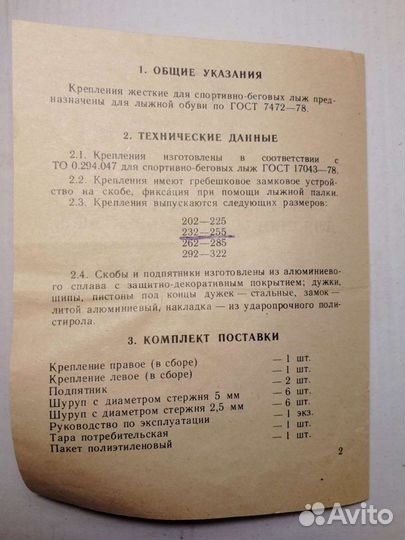 Лыжные крепления размер 232-255