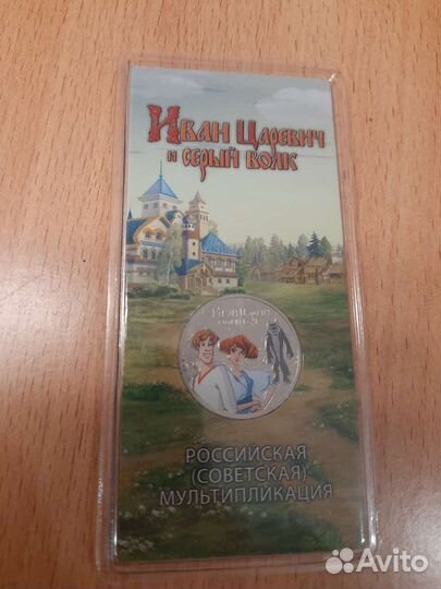 Иван Царевич и серый волк цветная монета