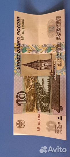 Купюра 10рублей