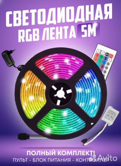 Светодиодная лента RGB 5м цветная в катушке с пуль