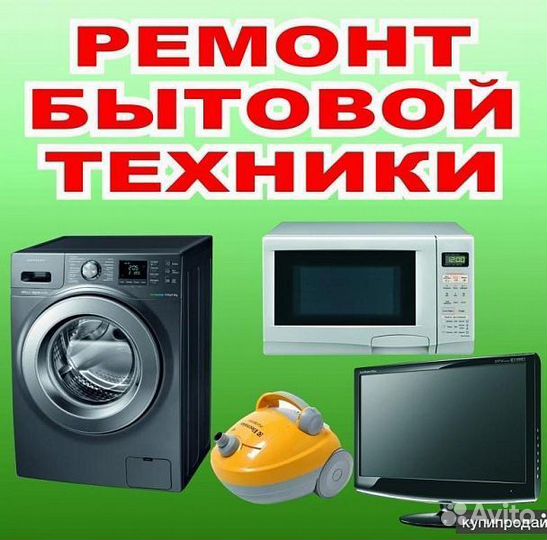 Ремонт бытовой техники,телефонов телевизоров