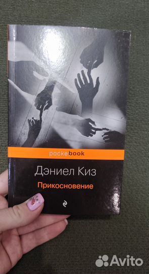 Дэниел Киз прикосновение