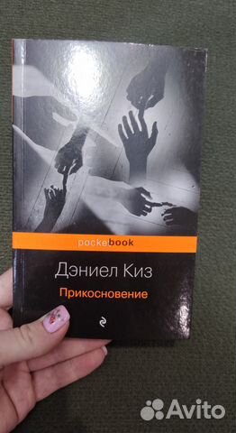 Дэниел Киз прикосновение