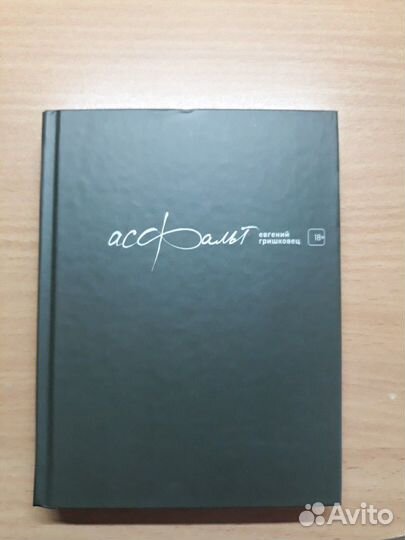 Евгений Гришковец