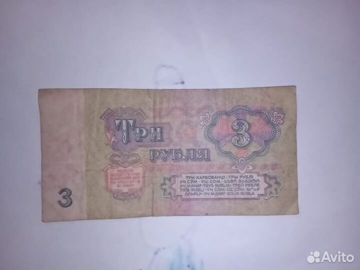 3 рубля СССР