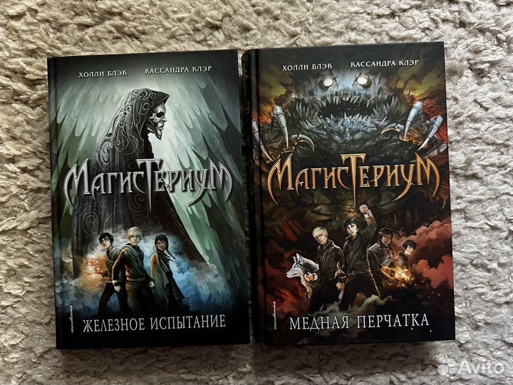Магистериум Холли Блек Кассандра Клэр