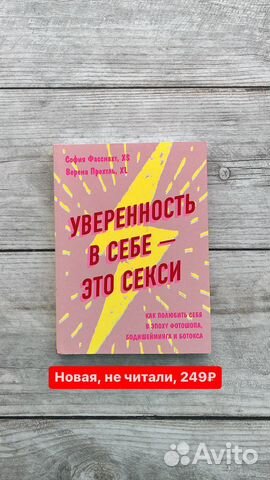 Книга новая уверенность в себе это секси