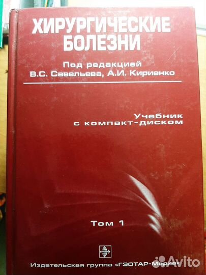 Внутренние болезни 1-2 том, Хирургические болезни