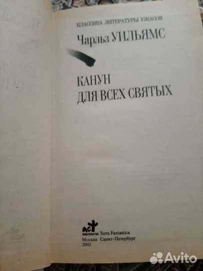 Книга Чарльз Уильямс канун для всех святых