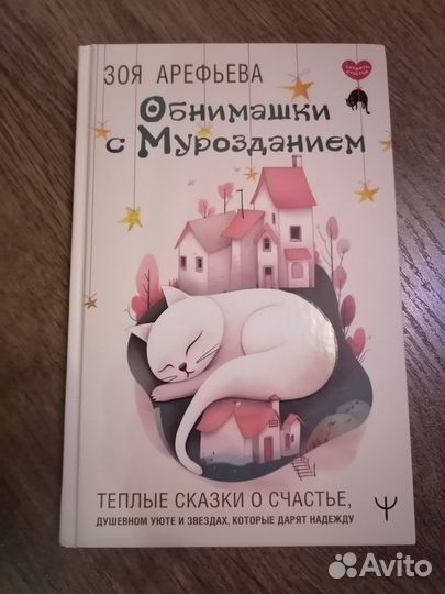 Обнимашки с мурозданием. Зоя Арефьева