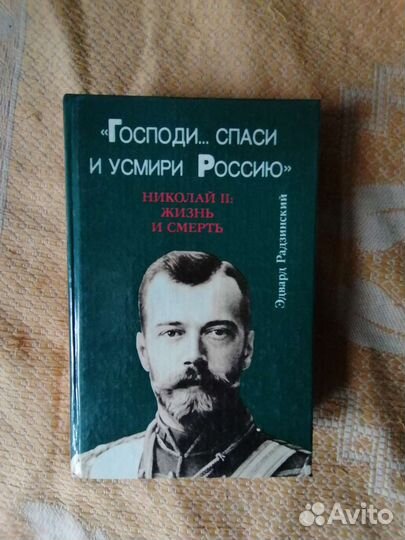 Э.Радзинский 