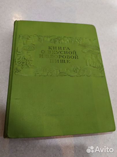 Книга о вкусной и здоровой пище 1955
