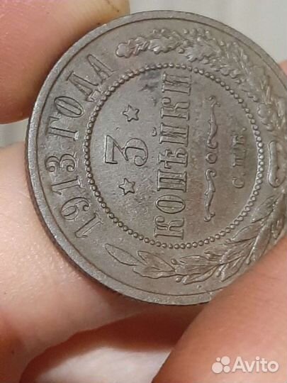 3 копейки 1913год