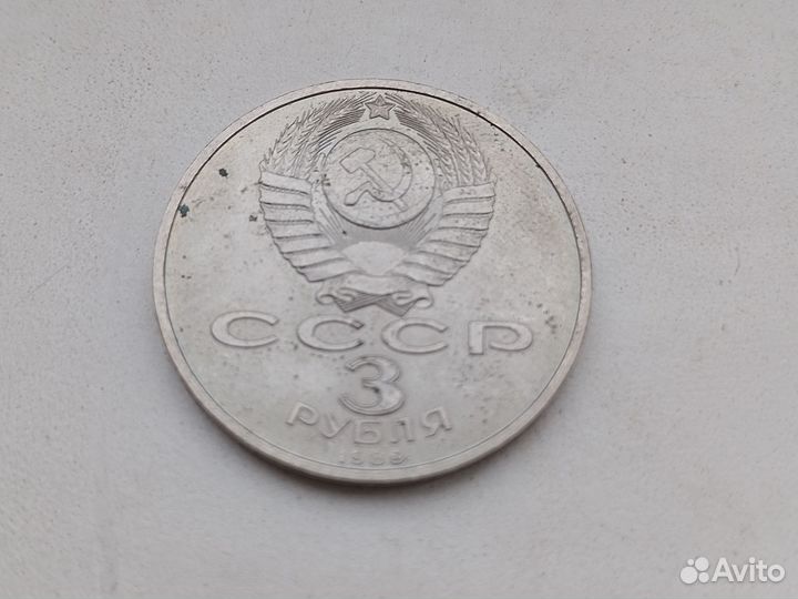 Монеты СССР 3 рубля