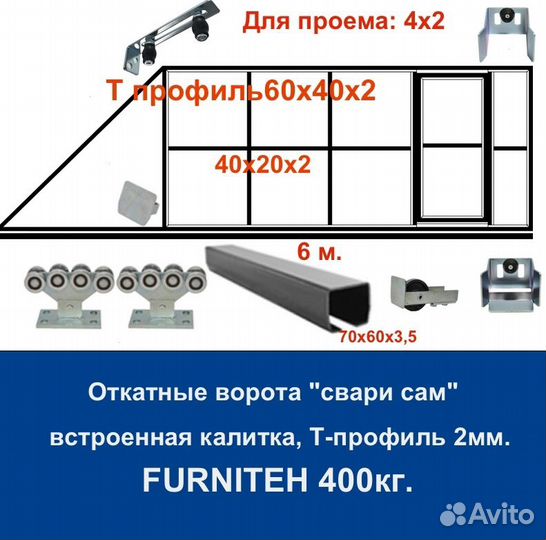 Откатные ворота 4х2 +калитка встроенная Т-профиль