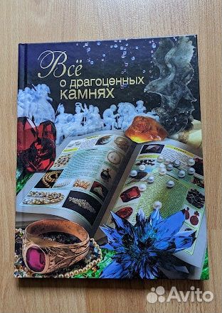 Энциклопедия Всё о драгоценных камнях