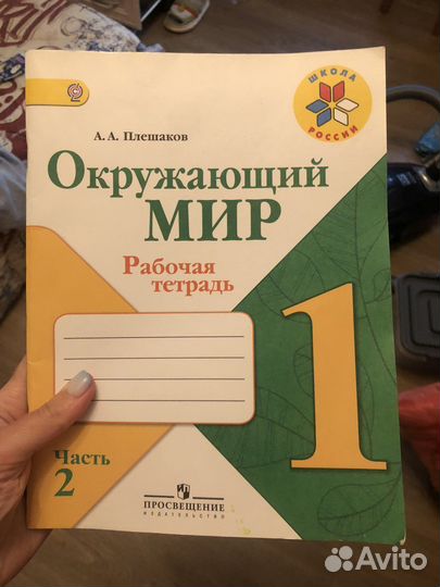 Рабочая тетрадь по окружающему миру 1 класс