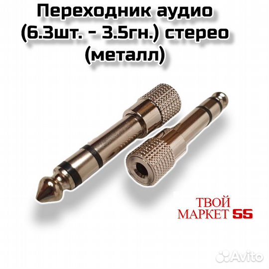 Переходник (6.3шт. - 3.5гн.) стерео (металл)