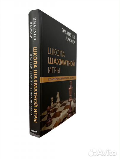 Книга Эмануил Ласкер. Школа шахматной игры