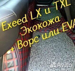 Exeed lx txl коврики 3d 5d из экокожи