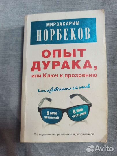 Норбеков опыт дурака