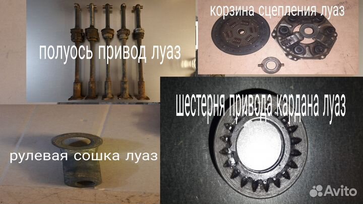 Запчасти для Луаза