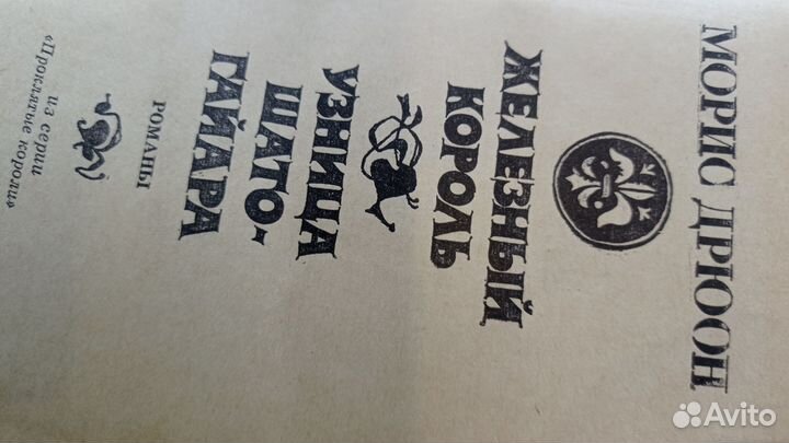 Книги морис дрюон железный король