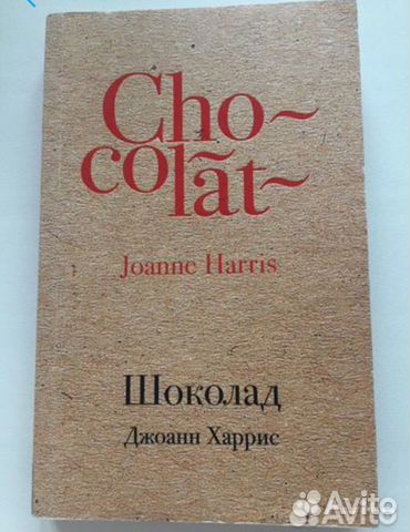 Джоанн Харрис «Шоколад»