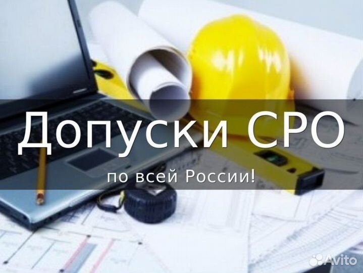 Допуск СРО (НОК / ноприз / нострой / нрс)