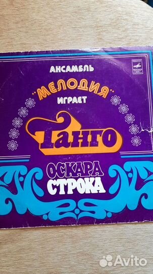 Танго Оскара Строка