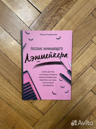 Мария Егоренкова Пособие начинающего Лэшмейкера
