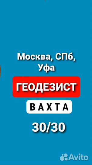 Геодезист Вахта
