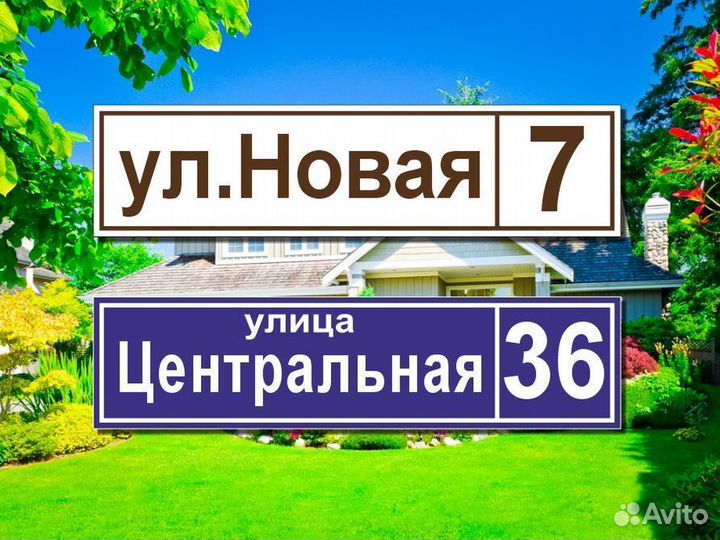 Адресные таблички на дом