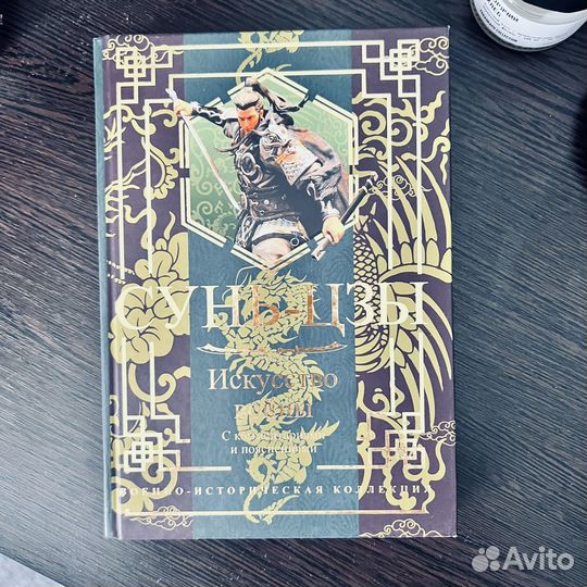 Книга Исскуство войны Сунь-Цзы