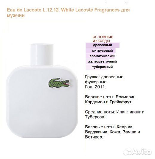 Lacoste Blanc, муж, духи высокой концентрации