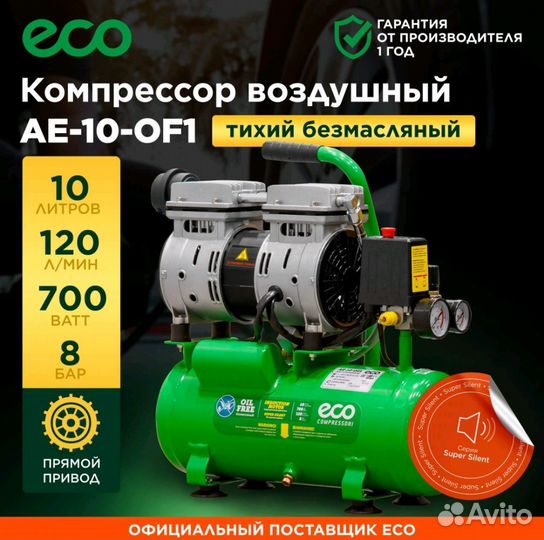 Компрессор воздушный безмасляный ECO 10л. И 50л