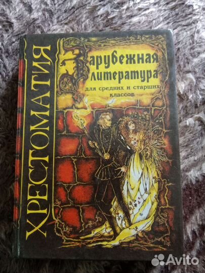 Хрестоматия по зарубежной литературе