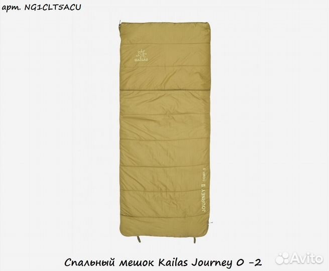 Спальный мешок Kailas Journey 0 -2