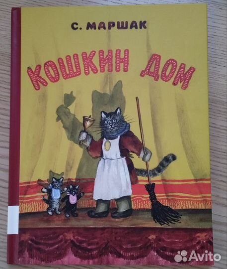 Кошкин дом книга